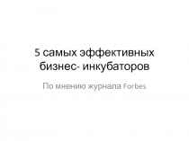 5 самых эффективных бизнес-инкубаторов