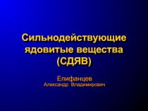 Сильнодействующие ядовитые вещества (СДЯВ)