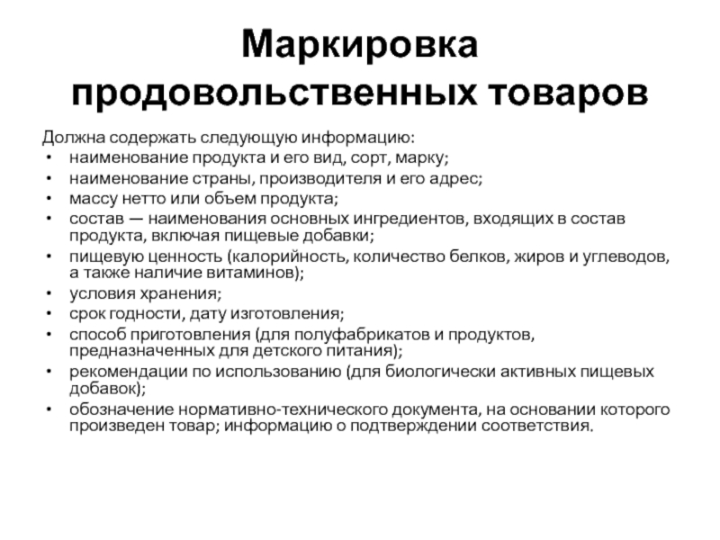 Должны содержаться. Маркировка должна содержать следующую информацию. Маркировка должна содержать. Маркировка продовольственных товаров должна содержать. Анализ маркировки продовольственного товара.