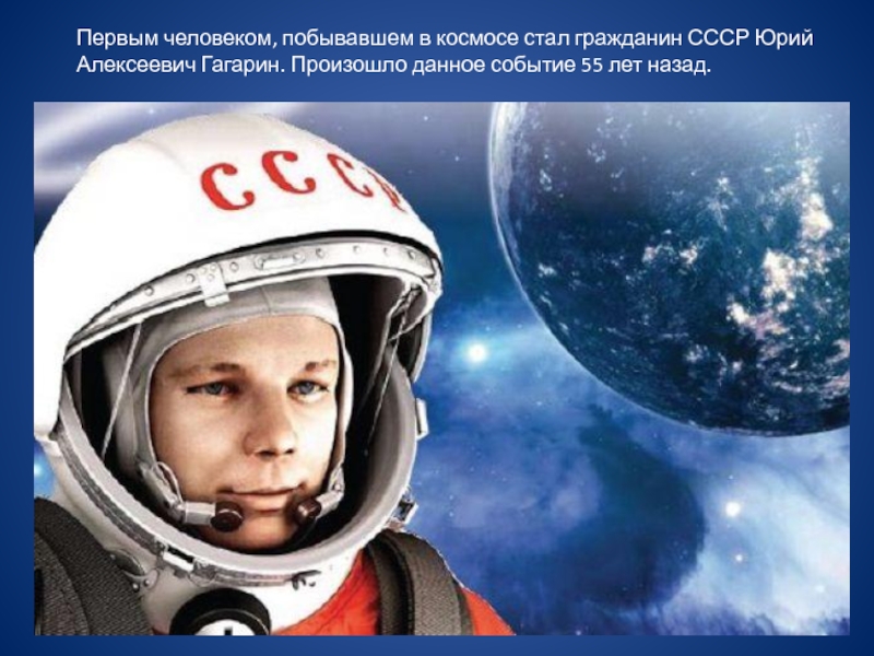 В каком году человек побывал в космосе. Портрет Гагарина. Первый человек в космосе.