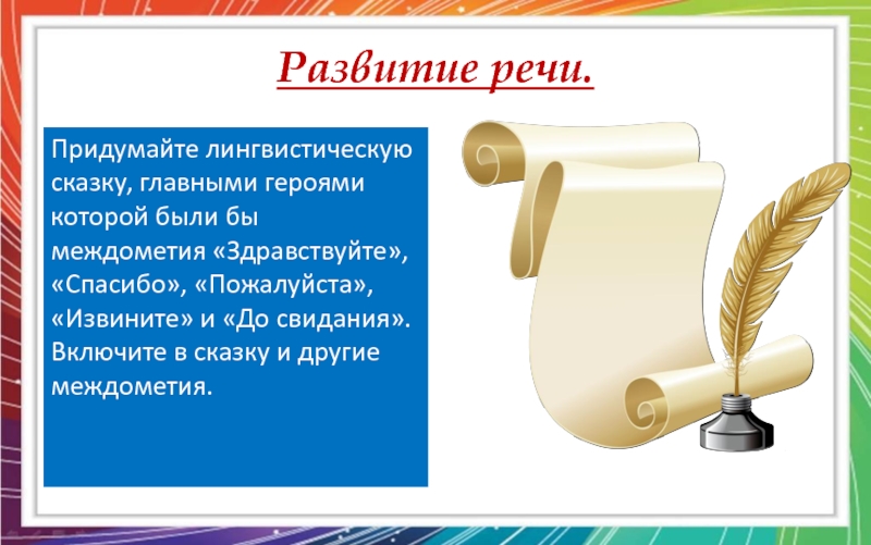 Здравствуйте пожалуйста до свидания. Сочинить лингвистическую сказку. Лингвистическая сказка про междометия. Придумать лингвистическую сказку. Придумать лингвистическую сказку с междометиями.