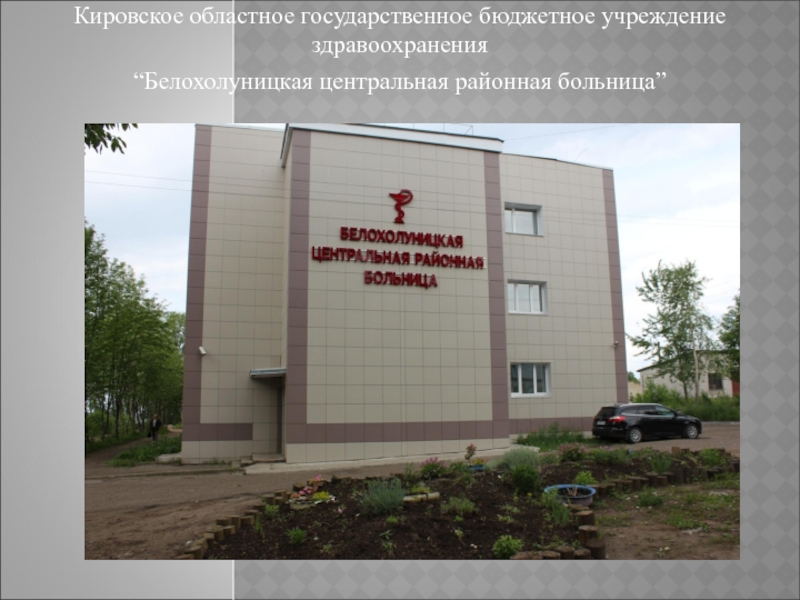 Кировское областное государственное бюджетное учреждение