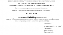 ФЕДЕРАЛЬНОЕ ГОСУДАРСТВЕННОЕ БЮДЖЕТНОЕ ОБРАЗОВАТЕЛЬНОЕ
УЧРЕЖДЕНИЕ ВЫСШЕГО