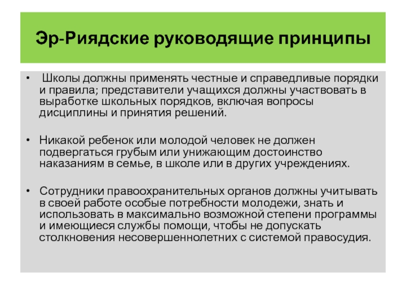 Должен участвовать. Принципы школы. Эр-Риядские руководящие принципы. Эр Риядские принципы кратко. Эр-Риядские руководящие принципы фото.