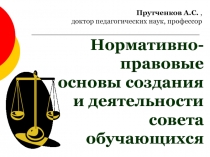 Нормативно-правовые основы создания и деятельности совета