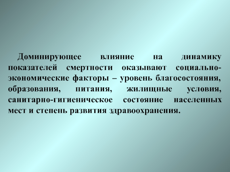 Преобладающее влияние. Социологические показатели. Доминирующее влияние. Факторы, влияющие на коэффициент смертности.. Доминирующее влияние простыми словами.