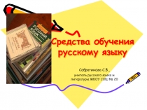 Средства обучения русскому языку