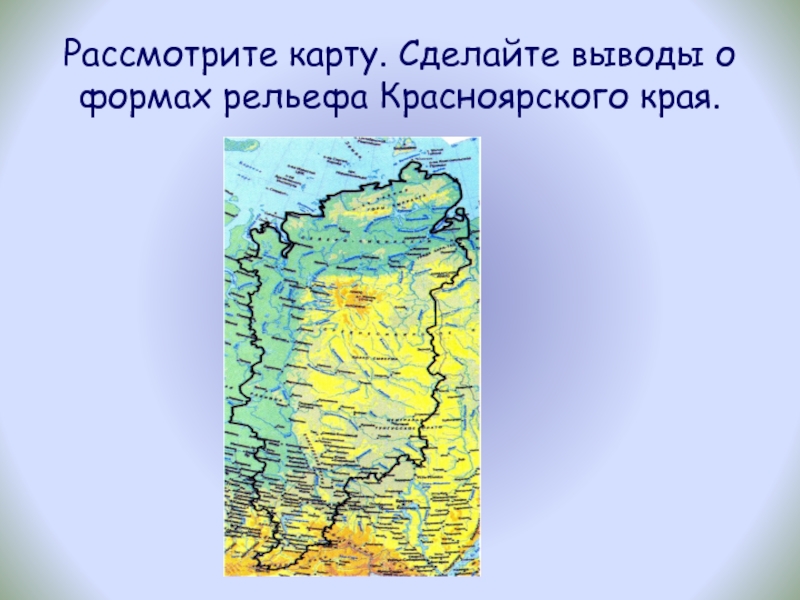 Край основной. Карта рельефа Красноярского края. Формы земной поверхности Красноярского края.