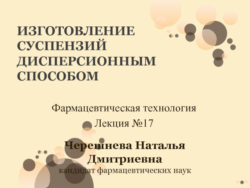 Технология суспензий. Изготовление суспензий. Технология изготовления суспензий дисперсионным методом. Технология производства суспензий. Фармацевтическая технология лекция титульный.