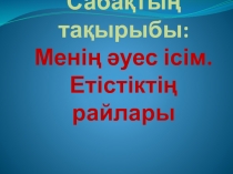 Мені? ?уесім ісім