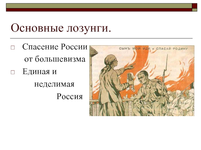 Основным лозунгом. Единая и неделимая Россия лозунг. Единая и неделимая Россия плакат. Россия Единая, Великая и неделимая. Лозунги белых в гражданской войне.