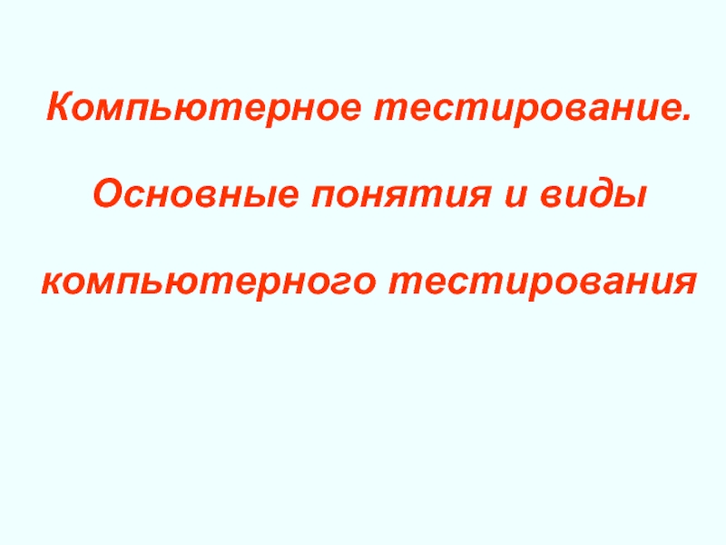 Компьютерное тестирование. Основные понятия и виды компьютерного тестирования