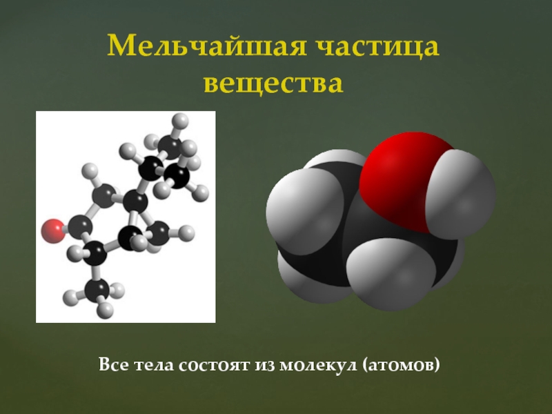 Что является молекулой. Вещества состоящие из атомов. Все тела состоят из мельчайших частиц. Тело состоит из молекул. Тела состоят из частиц.