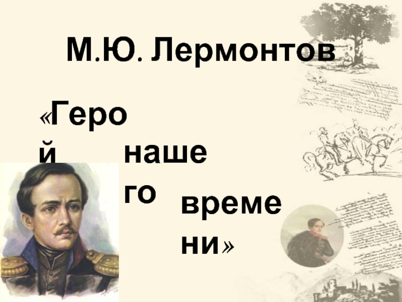 Михаил Лермонтов – «Герой нашего времени»