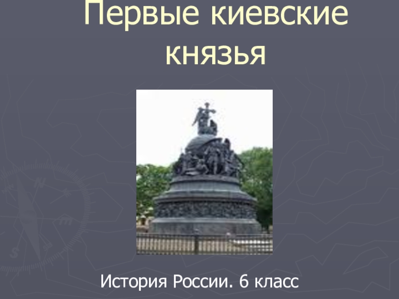 Презентация для урока по истории России в 6 классе 