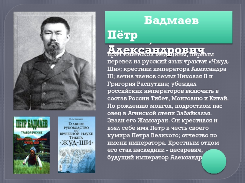 Бадмаев Пётр Алекса́ндрович Врач тибетской медицины, первым перевел на русский язык