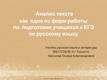 Анализ текста как одна из форм работы по подготовке учащихся к ЕГЭ по русскому языку 11 класс