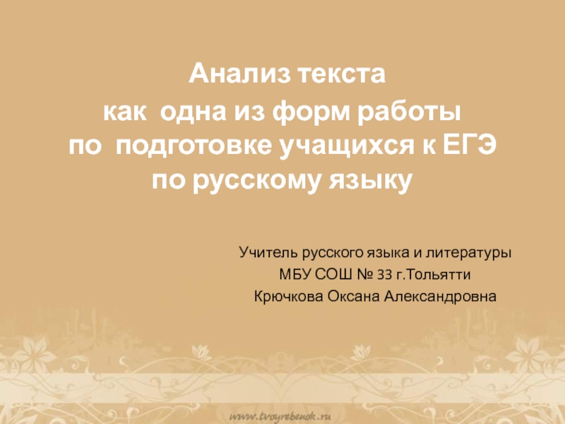 Анализ текста как одна из форм работы по подготовке учащихся к ЕГЭ по русскому языку 11 класс