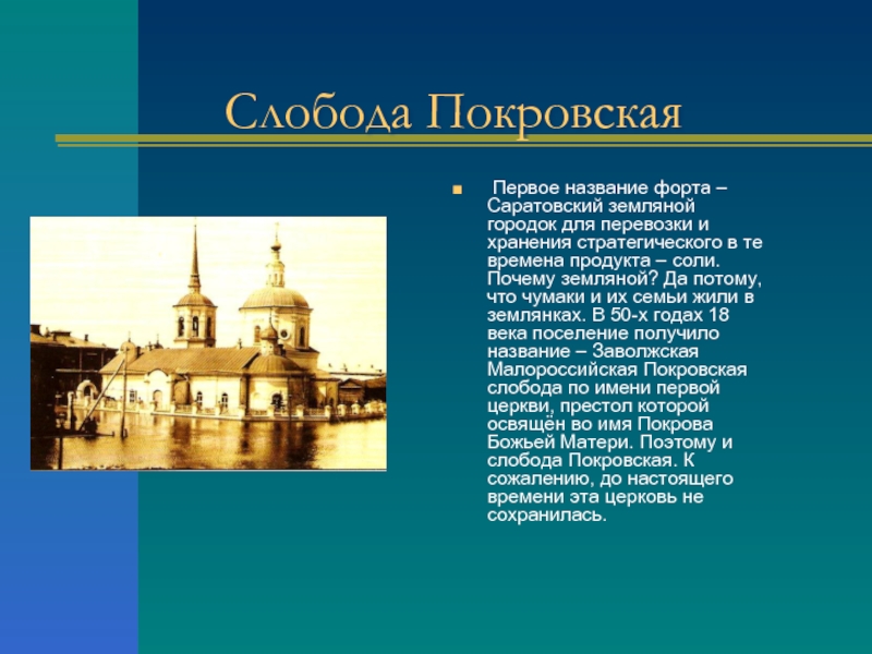 Первые названия городов. Покровская Слобода. Покровская Слобода Энгельс турбаза. Название первой слободы. Город Энгельс презентация.