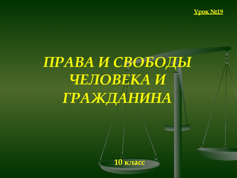 Права и свободы человека и гражданина 10 класс