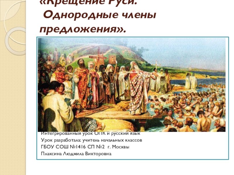 Крещение Руси - презентация