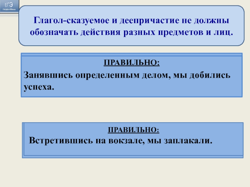 Глагол-сказуемое и деепричастие не должны обозначать действия разных предметов и лиц. Занимаясь определённым делом, оно начинает хорошо