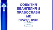 Урок ОПК 2 класс «Православные праздники»