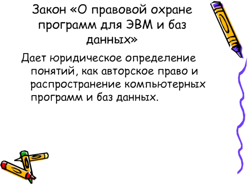 О правовой охране программ для ЭВМ И баз данных. Закон о правовой охране программ для ЭВМ И баз. Закон о правовой охране программ для ЭВМ И баз данных кратко.