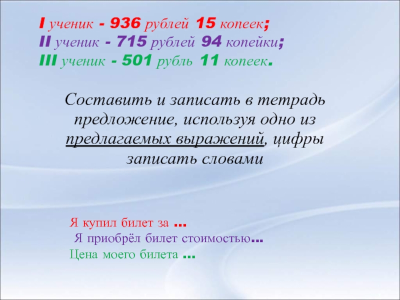 I ученик - 936 рублей 15 копеек;II ученик - 715 рублей 94 копейки;III ученик - 501 рубль