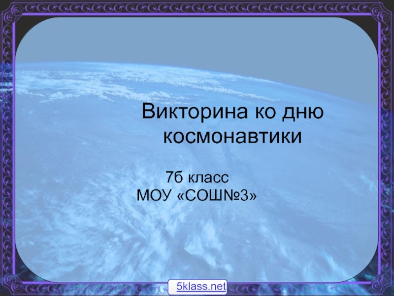 Презентация Викторина ко Дню космонавтики