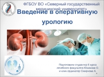 Введение в оперативную урологию