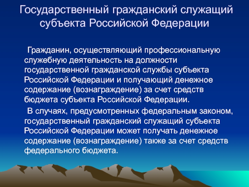 Денежное вознаграждение государственных должностях. Государственная Гражданская служба субъекта РФ примеры. Государственный Гражданский служащий Российской Федерации – это:. Должности государственной гражданской службы Российской Федерации. Должности государственной гражданской службы субъекта РФ.