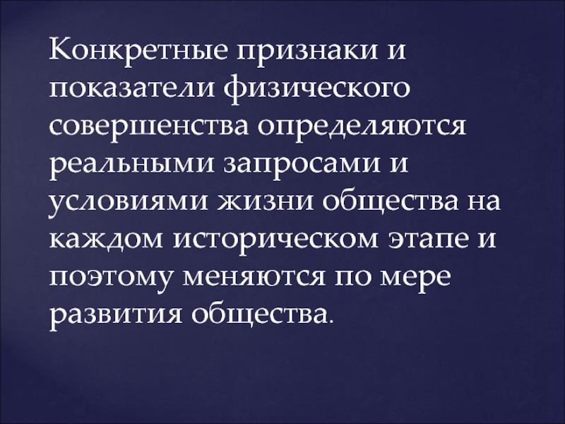 Определенные признаки. Человек- физическое совершенство. Показатели физического совершенства. Показатель физического совершенства человека. Критерии физического совершенства.