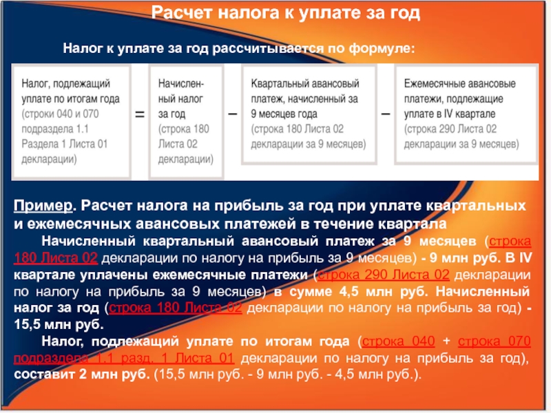 Строка 290. Налог на прибыль квартальные авансовые платежи. 9. Ежемесячные авансовые платежи по налогу на прибыль уплачивают:. Авансовые платежи налога на прибыль ежеквартально. Налог на прибыль за год.