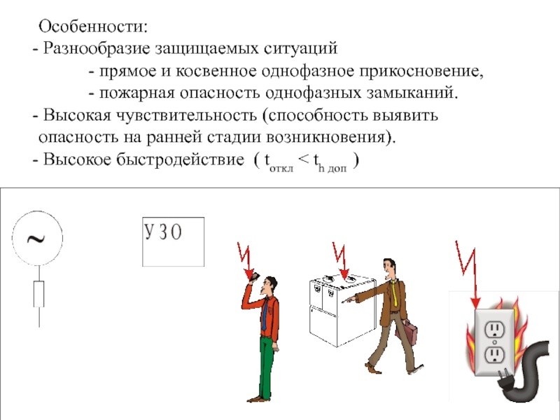 Устройства защитного отключения презентация