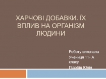 Харчові добавки. Їх вплив на ОРГАНІЗМ людини