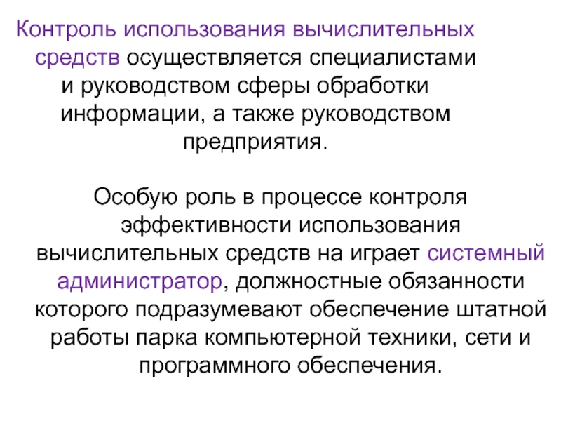 Контроль за использованием. Информационный менеджмент презентация. Контроль использования. Сферы обработки информации. Мониторинг использования.