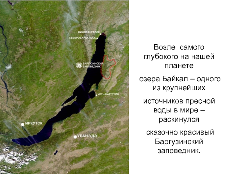 Почему все глубокие озера расположены в восточной. Байкал заповедник Усть-Баргузин. Баргузинский биосферный заповедник Бурятия. Географическое расположение озера Байкал. Баргузинский заповедник хребет.