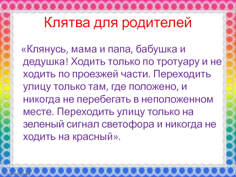 Клятва пешехода 3. Клятва маме от детей. Слово клятва. Торжественное обещание пешехода 3. Клятва бабушки.