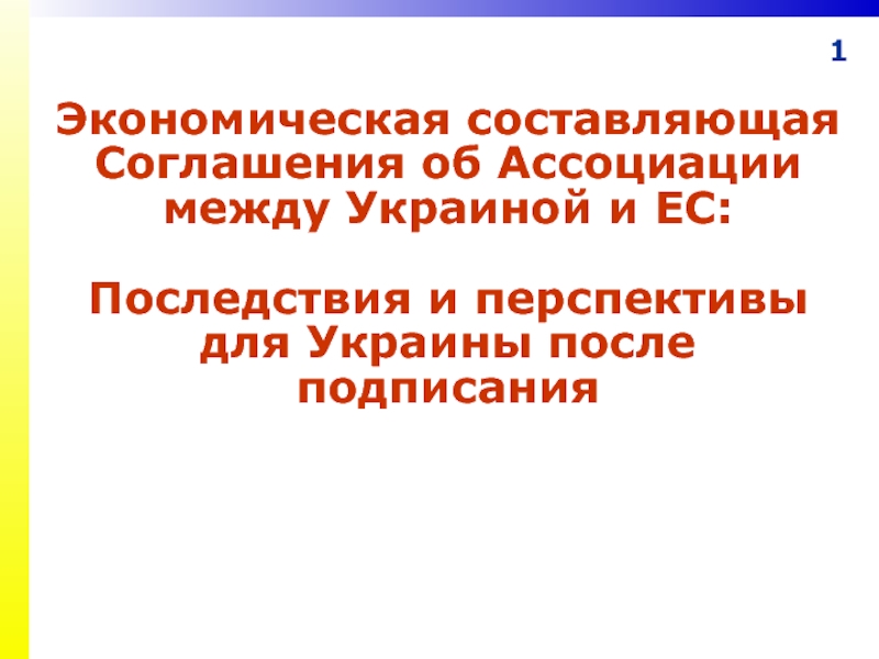 Презентация Экономическая составляющая Соглашения об Ассоциации между Украиной и ЕС