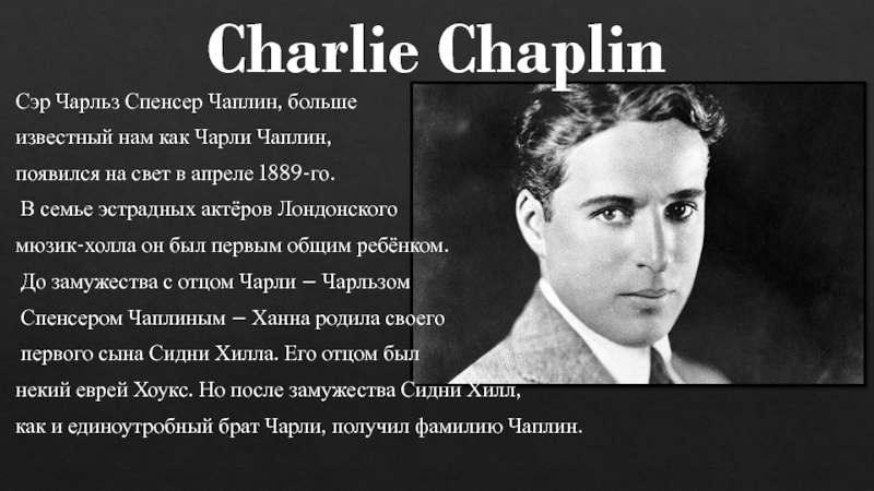 Доклад: Чарльз Спенсер Чаплин
