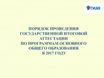 ПОРЯДОК ПРОВЕДЕНИЯ ГОСУДАРСТВЕННОЙ ИТОГОВОЙ АТТЕСТАЦИИ ПО ПРОГРАММАМ ОСНОВНОГО