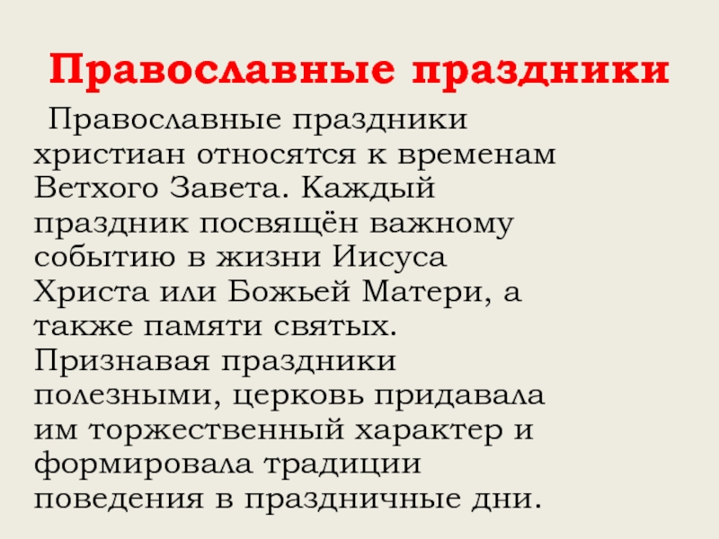 Православные праздники  Православные праздники христиан относятся к временам Ветхого Завета. Каждый праздник посвящён важному событию в