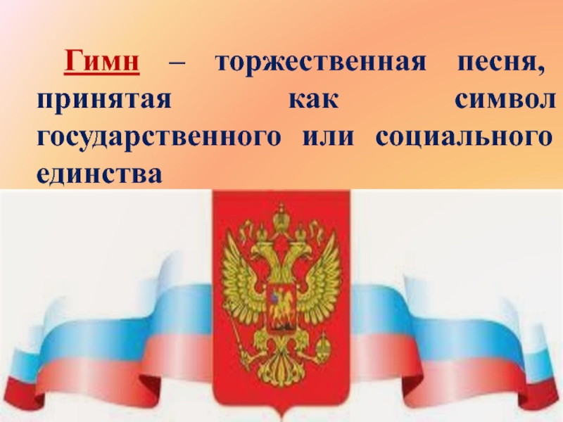 Торжественная песня. Символы России. Символы России для детей. Символы России презентация. Российская символика для презентации.