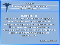 Хронический деструктивный туберкулез легких
