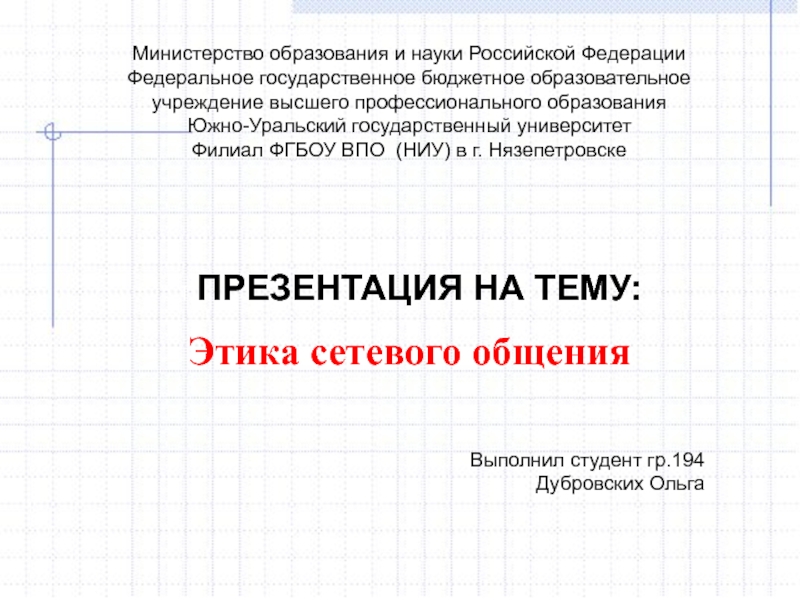 Этика сетевого общения
Министерство образования и науки Российской