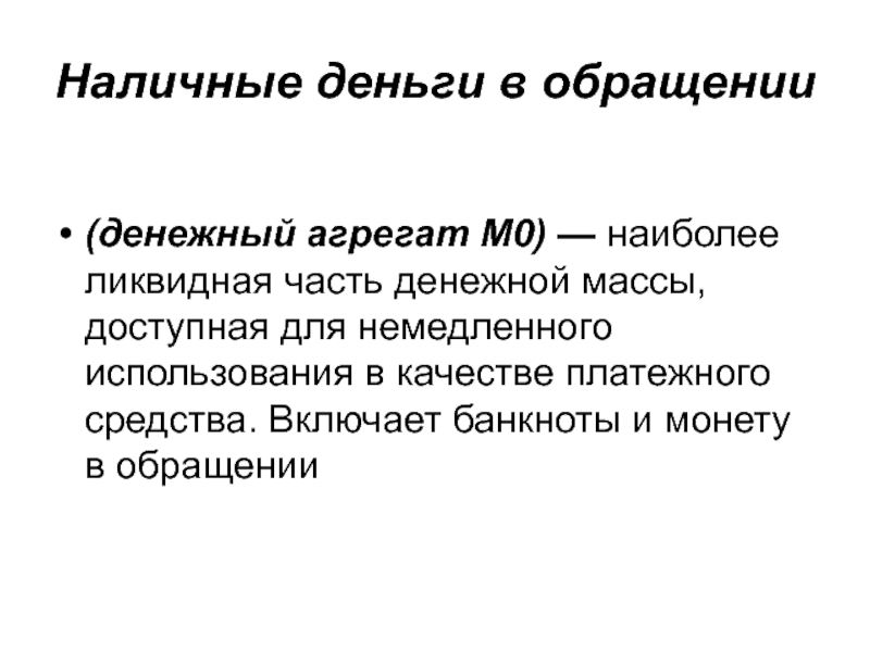 Денежное измерение. Измерение денежной массы. Наличные деньги в обращении включает денежный агрегат. Способы измерения денежной массы. Измеритель денежной массы это.