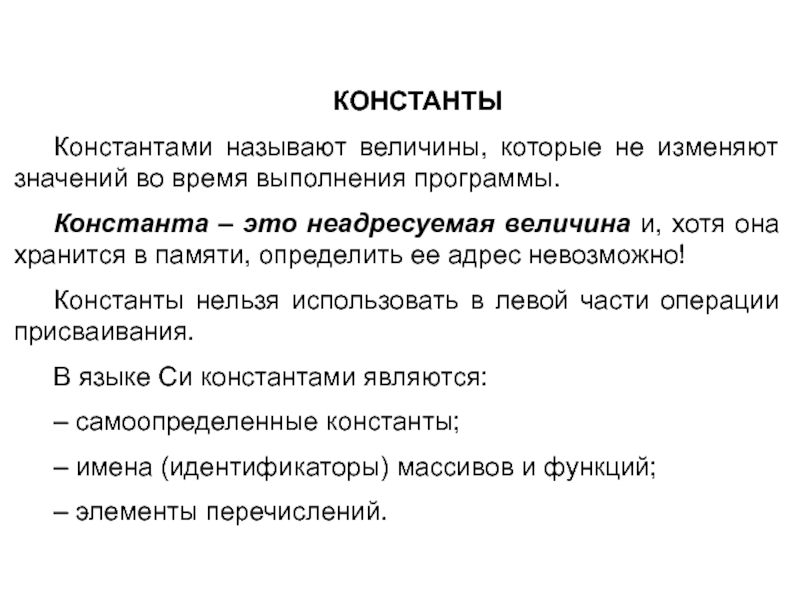 Меняла значение. Величина константы. Константами называются. Константа времени. Константа в психологии.