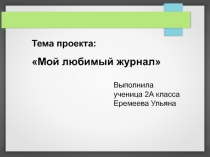 Мой любимый журнал