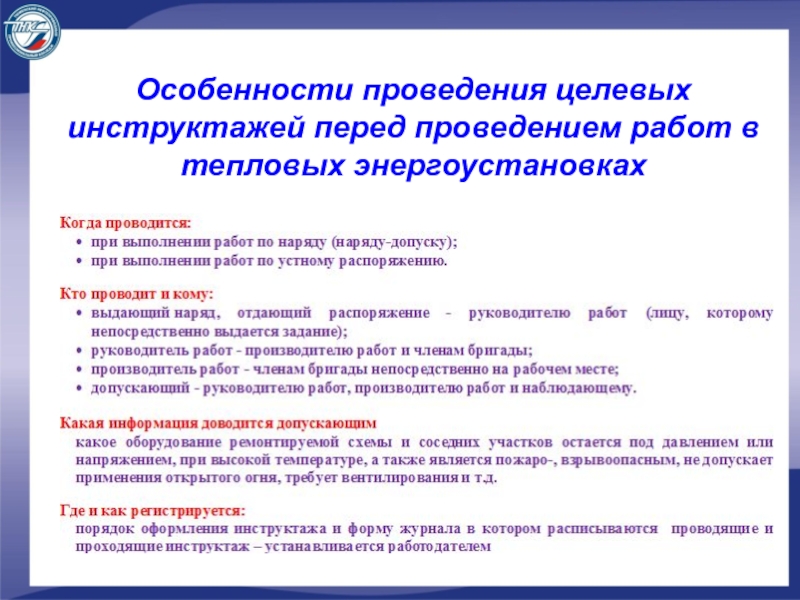 В каких случаях проводится целевой инструктаж. Порядок проведения целевого инструктажа по охране труда. Причины проведения целевого инструктажа по технике безопасности. Памятка для проведения целевого инструктажа по охране труда. При выполнении каких работ проводится целевой инструктаж.